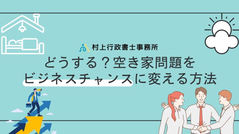 空き家　ビジネスチャンス